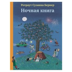 Ротраут С.Б. "Ночная книга" Самокат