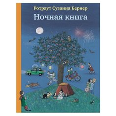 Ротраут С.Б. "Ночная книга" Самокат