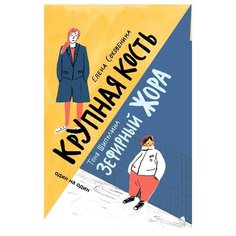 Шипулина Т. "Зефирный Жора. Крупная кость" Самокат