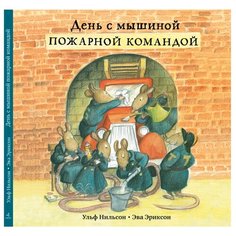 Нильсон У. "День с мышиной пожарной командой" Самокат