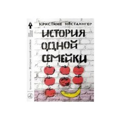 Нестлингер К. "История одной семейки" Самокат