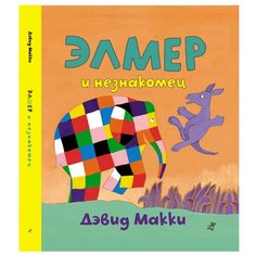 Макки Д. "Элмер, слон в клеточку. Элмер и незнакомец" Самокат