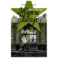 Яковлева Ю. "Жуки не плачут" Самокат