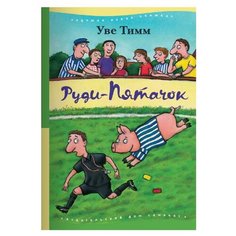 Тимм У. "Руди-Пятачок" Самокат