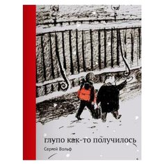 Вольф С. "Родная речь. Глупо как-то получилось" Самокат