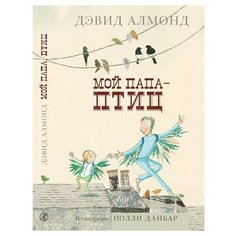 Алмонд Д. "Мой папа-птиц" Самокат