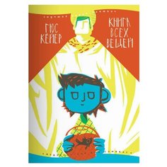 Кёйер Г. "Книга всех вещей" Самокат