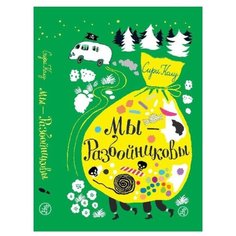 Колу С. "Мы - Разбойниковы" Самокат