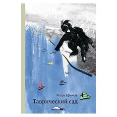 Ефимов И. М. "Родная речь. Таврический сад" Самокат