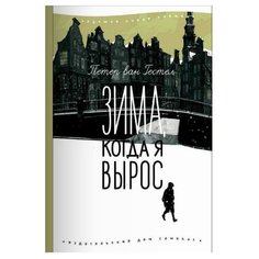 ван Гестел П. "Зима, когда я вырос" Самокат