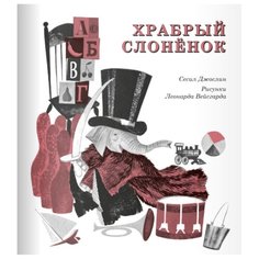 Джослин С. "Храбрый слоненок" Самокат