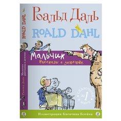 Даль Р. "Мальчик. Рассказы о детстве" Самокат