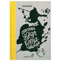 Ответный удар кота-убийцы Самокат