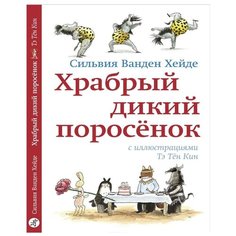Ванден Хейде С. "Храбрый дикий поросёнок" Самокат
