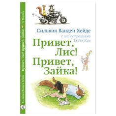 Ванден Хейде С. "Привет, Лис! Привет, Зайка!" Самокат
