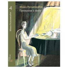 Рольникайте М. "Привыкни к свету" Самокат