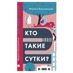 Вишневецкая М. "Поэтическая серия. Кто такие сутки?" Самокат