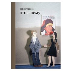 Фролов В. "Родная речь. Что к чему" Самокат