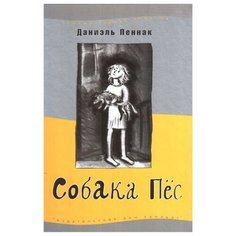 Пеннак Д. "Собака Пес" Самокат