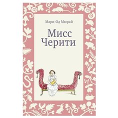 Мюрай М.-О. "Мисс Черити" Самокат