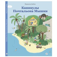 Дюбюк М. "Каникулы Почтальона Мышки" Самокат