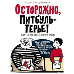 Эриксен Э.Л. "Осторожно, ПитбульТерье!" Самокат