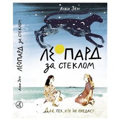 Зеи А. "Леопард за стеклом" Самокат