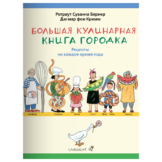 Бернер Р.С. "Большая кулинарная книга Городка" Самокат