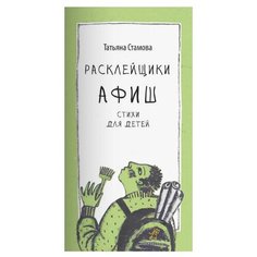 Стамова Т. "Поэтическая серия. Расклейщики афиш" Самокат