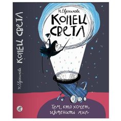 Евдокимова Н. Н. "Конец света" Самокат