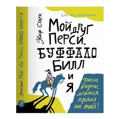 Старк У. "Мой друг Перси, Буффало Билл и я" Самокат