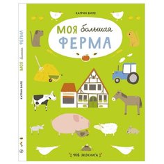 Виле К. "Экокнига. Моя большая ферма" Самокат