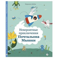 Дюбюк М. "Невероятные приключения Почтальона Мышки" Самокат