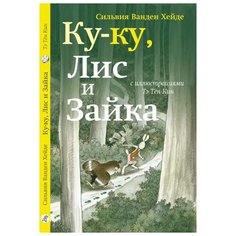 Ванден Хейде С. "Ку-Ку, Лис и Зайка" Самокат