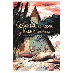 Фендел Э. ван де "Собачка, которой у Нино не было" Самокат