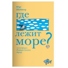Шубигер Ю. "Где лежит море?" Самокат