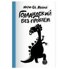 Мюрай М.-О. "Голландский без проблем" Самокат