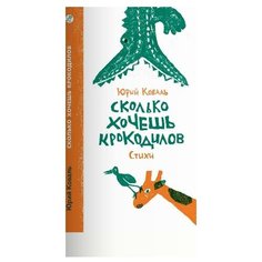 Коваль Ю. "Поэтическая серия. Сколько хочешь крокодилов" Самокат