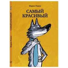 Рамос М. "Самый красивый" Самокат
