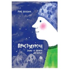 Белсвик Р. "Простодурсен. Зима от начала до конца" Самокат