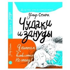 Старк У. "Чудаки и зануды" Самокат