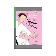Нильсон М. "Цацики и Рецина" Самокат