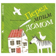 Дюбюк М. "Перед моим домом" Самокат