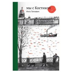 Петкевич И. "Родная речь. Мы с Костиком" Самокат