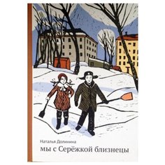 Долинина Н. "Родная речь. Мы с Серёжкой близнецы" Самокат