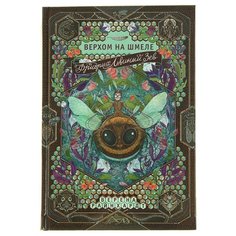 Райнхардт В. "Фридрих Львиный Зев верхом на шмеле" Самокат