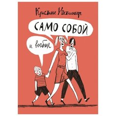 Нестлингер К. "Само собой и вообще" Самокат