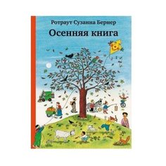Ротраут С.Б. "Осенняя книга" Самокат