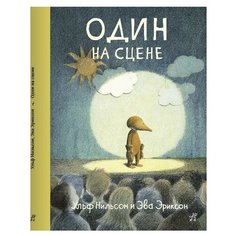 Нильсон У. "Один на сцене" Самокат