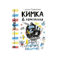 Евдокимова Н. Н. "Кимка & компания" Самокат